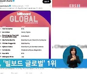 BTS '옛 투 컴', '빌보드 글로벌' 1위
