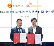 롯데멤버스, SKB와 어드레서블 TV광고 판매대행 계약