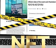 NFT로 '스캠 영상' 박제.. "범죄 증거 팝니다"