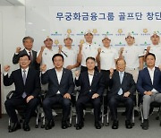 무궁화금융그룹, 남자 선수 9명으로 골프단 창단
