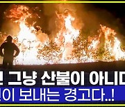 [엠빅뉴스] [엠빅네이처] 지옥불 덮친 스페인, 강바닥 드러난 이탈리아..한국도?