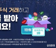 삼성증권, 해외주식 첫 거래하고 '든든한' 혜택