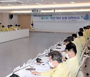 광주시, 여름철 재난 대응 대책회의 개최