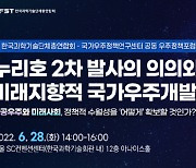 과총-STEPI, '누리호 발사 성공 이후'  포럼 개최