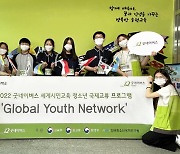 굿네이버스, 세계시민교육 청소년 국제교류 프로그램 '글로벌 유스 네트워크' 2기 발대식