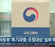국토부 '투기과열·조정대상' 일부 해제 검토
