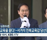 [생방송 심층토론] 전북 교육을 묻다! - 서거석 전북교육감 당선인 오늘 밤 10시 방송