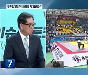 [이슈&토크] 국제 규모 태권도대회 춘천에서 잇따라 개최