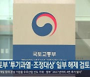 국토부 '투기과열·조정대상' 일부 해제 검토