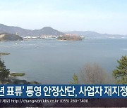 '8년 표류' 통영 안정산단, 사업자 재지정