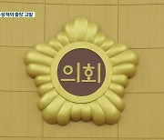 '임기 말 해외 출장' 대전시의회..급기야 오물 투척 소동까지