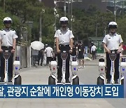 부산 경찰, 관광지 순찰에 개인형 이동장치 도입