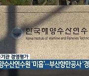 공공기관 경영평가 해양수산연수원 '미흡'·부산항만공사 '경고'