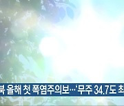 전북 올해 첫 폭염주의보..'무주 34.7도 최고'