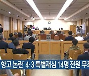 '검찰 항고 논란' 4·3 특별재심 14명 전원 무죄