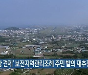 '2공항 견제' 보전지역관리조례 주민 발의 재추진