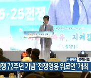 6·25 전쟁 72주년 기념 '전쟁영웅 위로연' 개최