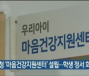 울산교육청 '마음건강지원센터' 설립..학생 정서 회복 지원