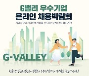 한국산업단지공단, G밸리 우수기업 온라인 채용박람회 개최