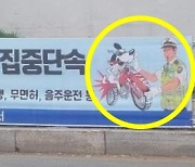 오토바이 운전자는 개?..경찰, 현수막 걸었다가 철거