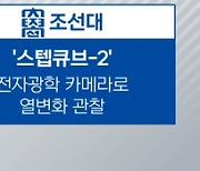 "중학생때 나로호 발사 보고 꿈 키워"..4개 대학 학생들이 누리호 큐브위성 개발