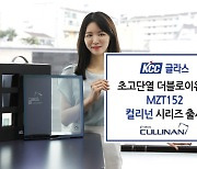 KCC글라스, 세계 최고 단열 성능 더블로이유리 '컬리넌' 시리즈 'MZT152' 출시