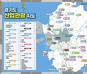 경기도 13개 시·군서 여행업계 대상 팸투어 진행