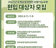 포천시농업기술센터, 후계농업경영인 산업기능요원 편입대상 모집