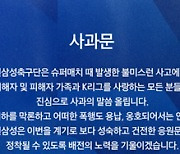 수원, 사과문 발표.."폭행사건 가해자, 2년간 출입금지 징계"