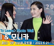 립제이 & 모니카, 어색할 땐 '마주보고 인사~' ('헤어질 결심' VIP시사회)[뉴스엔TV]