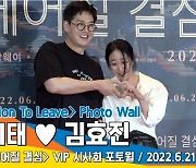 유지태♥김효진, '이 하트가 아닌가?' ('헤어질 결심' VIP 시사회 포토월)[뉴스엔TV]