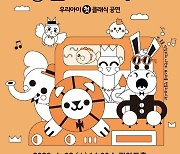 화성시문화재단, 영유아 참여형 'HCF kids 베이비 클래식' 공연