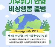 '기후위기 안양 비상행동' 23일 출범