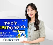 광주은행, '기업뱅킹 YO~ YO~ YO~' 이벤트 실시