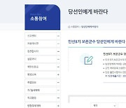 보은군수직 인수위, 홈페이지 통해 군민 정책제안 접수