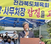 해임된 간부의 갑질 의혹 제기..전북도체육회 "원칙대로"