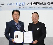 KBS 조건진 전 아나운서, 한케이골프 홍보 대사 위촉