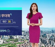 [날씨] '서울 30도 · 대구 35도' 더위 기승..장맛비 언제?