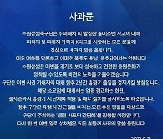 수원, 고교생 서포터의 서울 팬 폭행사건에 사과 "가해자 2년간 홈 경기 출입 금지"