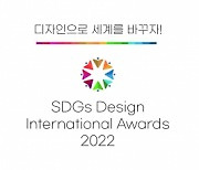 'SDGs 디자인국제공모전 2022' 열린다..9월30일까지 접수