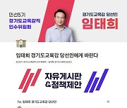 [경기교육24시] 임태희 경기도교육감직 인수위, 정책 제안 누리집 운영