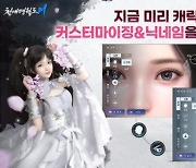 레벨 인피니트 '천애명월도M', 커스터마이징 이벤트 실시