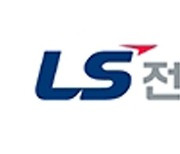 LS전선아시아, 베트남 최대 이동통신사에 광케이블 첫 공급