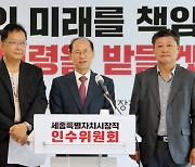 세종시장 인수위 '글로벌 미래전략도시 건설' 청사진 마련 착수