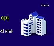 케이뱅크 대출금리 인하·농협 우대금리 확대.."고객 부담 경감"(종합)