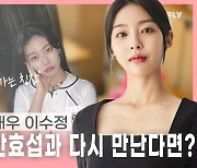 [TEN인터뷰] 이수정 "'사내맞선' 안효섭과 다시 만난다면? 감사한 일"