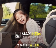 아이사이즈 주니어 카시트 시크(SEEC) '맥스 아이진' 이달 말 공식 론칭