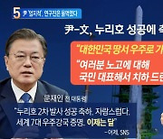 한국의 우주가 열린 날..尹 '엄지척' 연구진 '울먹'