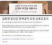 김동연 경기지사 당선인 '정책 공약' 여론조사