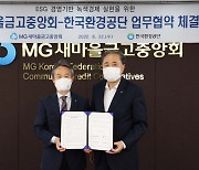 새마을금고, 한국환경공단과 개도국 개발협력 업무협약